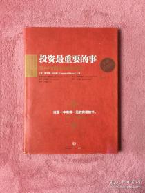 投资最重要的事（全新升级版）