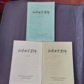 山西文史资料第四、六、七期