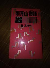 【日文书籍】南青山物语 林真理子 主妇の友社 1986年出版