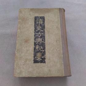 读史方舆纪要（第三册）