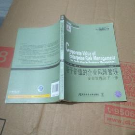 威立金融经典译丛·基于价值的企业风险管理：企业管理的下一步