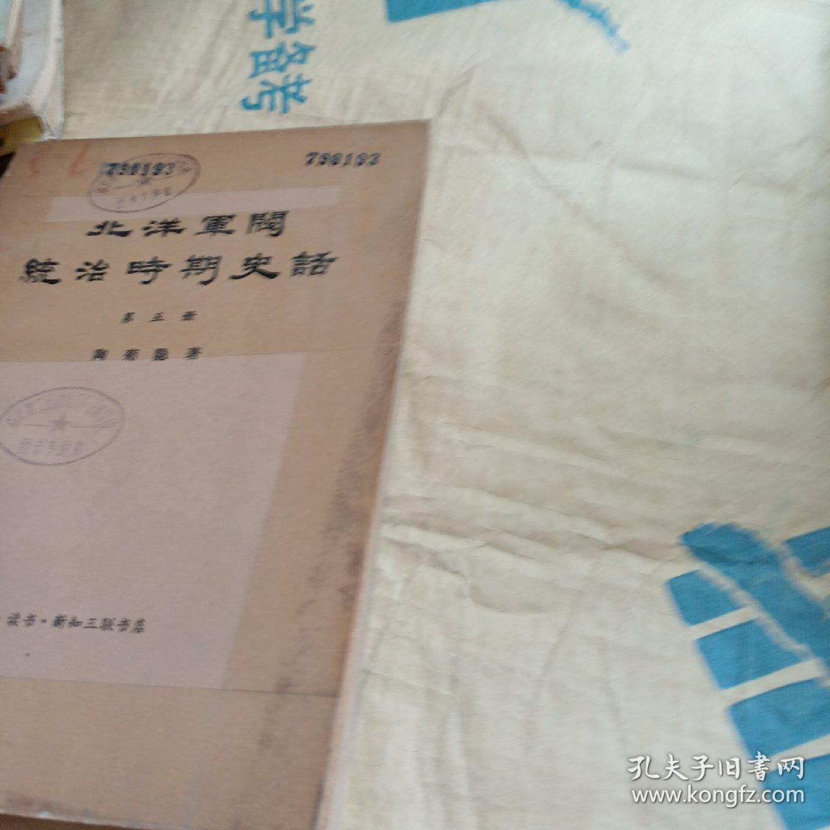 北洋军阀统治时期史话 第五册