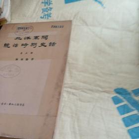 北洋军阀统治时期史话 第五册