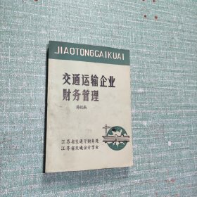 交通运输企业财务管理