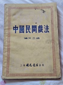 中国民间戏法，架4