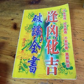 逢凶化吉破译全书