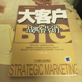 大客户战略营销