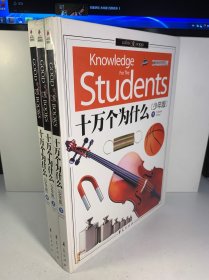 十万个为什么 上中下 全3册