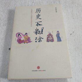 历史不糊涂：从唐朝风云人物揭秘中国政治传统