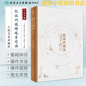 软组织损伤徒手疗法