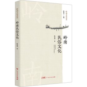 岭南民俗文化