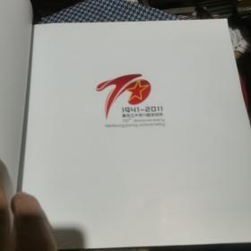 黑龙江大学70周年校庆   1941一2011