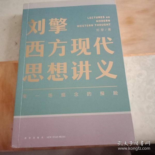 刘擎西方现代思想讲义（奇葩说导师、得到App主理人刘擎讲透西方思想史，马东、罗振宇、陈嘉映、施展