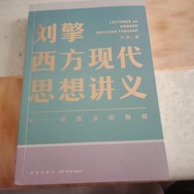 刘擎西方现代思想讲义（奇葩说导师、得到App主理人刘擎讲透西方思想史，马东、罗振宇、陈嘉映、施展