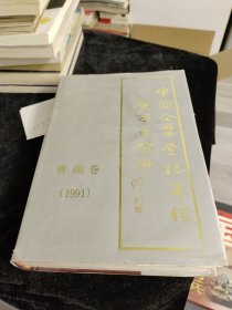 中国企业登记年鉴(公告)陕西省分册 宝鸡卷