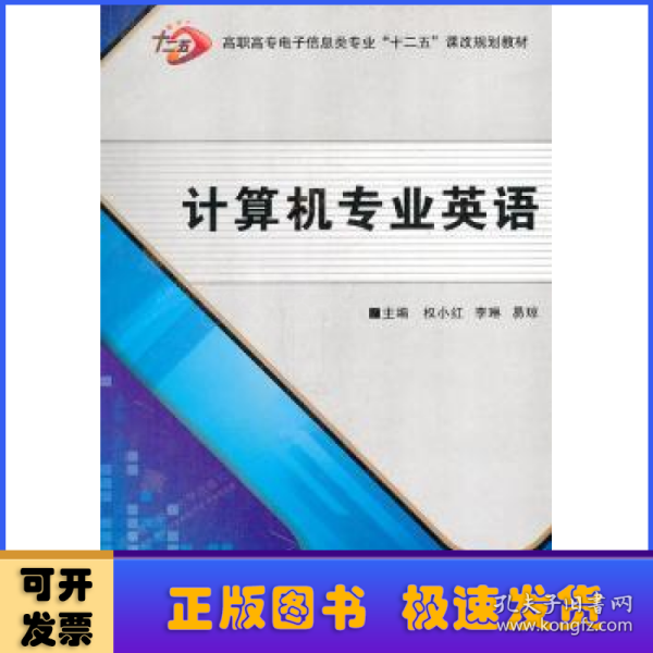 高职高专电子信息类专业“十二五”课改规划教材：计算机专业英语