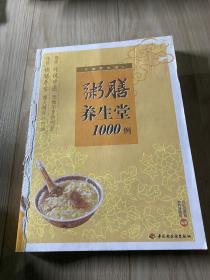 粥膳养生堂1000例