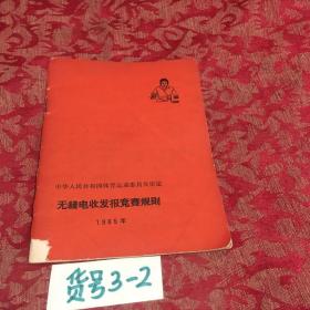 无线电收发报竞赛规则1965年 64开