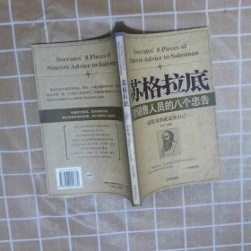 苏格拉底对销售人员的八个忠告 于反 9787806009789 京华出版社