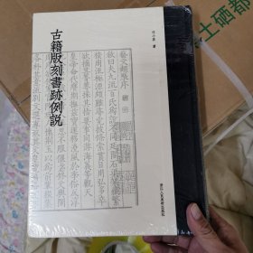 古籍版刻书迹例说
