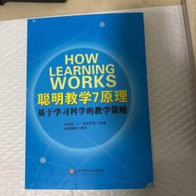 聪明教学7原理：基于学习科学的教学策略