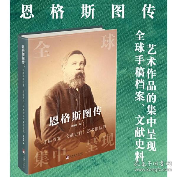 恩格斯图传：全球手稿档案、文献史料、艺术作品的集中呈现