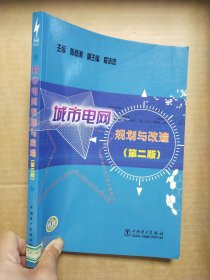 城市电网规划与改造