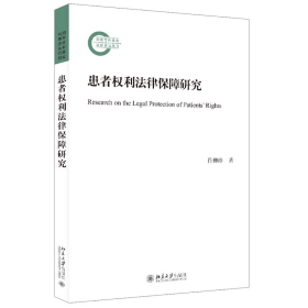 患者权利法律保障研究肖柳珍9787301329757北京大学出版社