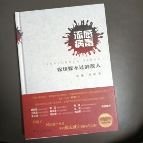 流感病毒：躲也躲不过去的敌人-作者签名