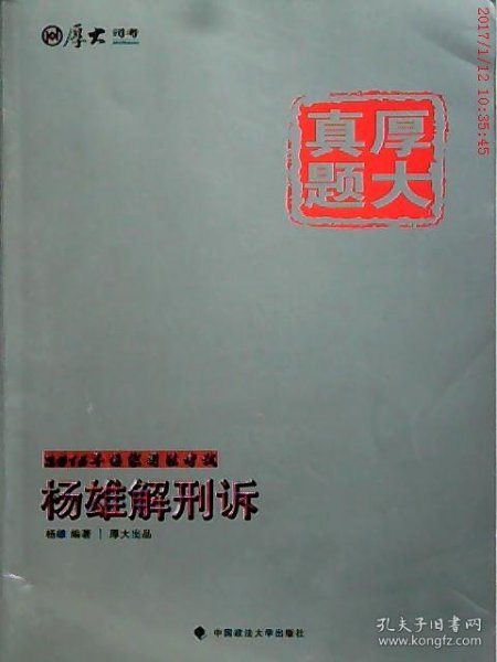 厚大司考·厚大真题·2015年国家司法考试：杨雄解刑诉