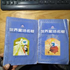 世界童话名著连环画 (4、5册）