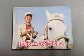《扶我上战马的人》电影连环画