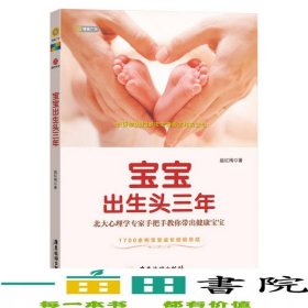 宝宝出生头三年北大心理学专家手把手教你带出健康宝宝广东旅游出广东旅游出