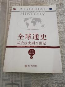 全球通史：从史前史到21世纪（第7版修订版）(下册)