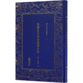 (精)清末民初文獻(xiàn)叢刊:游歷日本考查商務(wù)日記