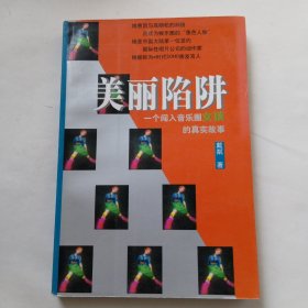 美丽陷阱:一个闯入音乐圈女孩的真实故事