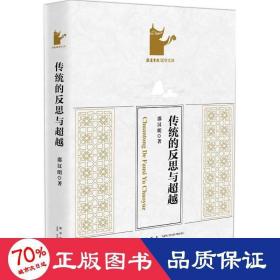 传统的反思与 中外文化 邵汉明