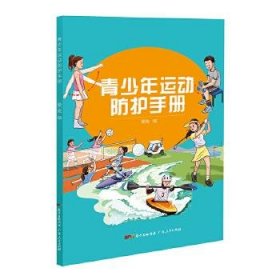 青少年运动防护手册 栗晓编 9787218143125 广东人民出版社