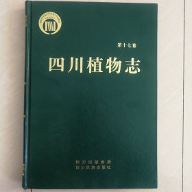 四川植物志（第十七卷）
