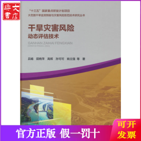 干旱災(zāi)害風(fēng)險(xiǎn)動(dòng)態(tài)評(píng)估技術(shù)（大范圍干旱監(jiān)測(cè)預(yù)報(bào)與災(zāi)害風(fēng)險(xiǎn)防范技術(shù)研究叢書(shū)）