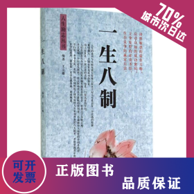 一生八制/人生勵志叢書 9787554207680