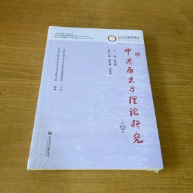 中共历史与理论研究（第12辑）【全新未开封实物拍照现货正版】