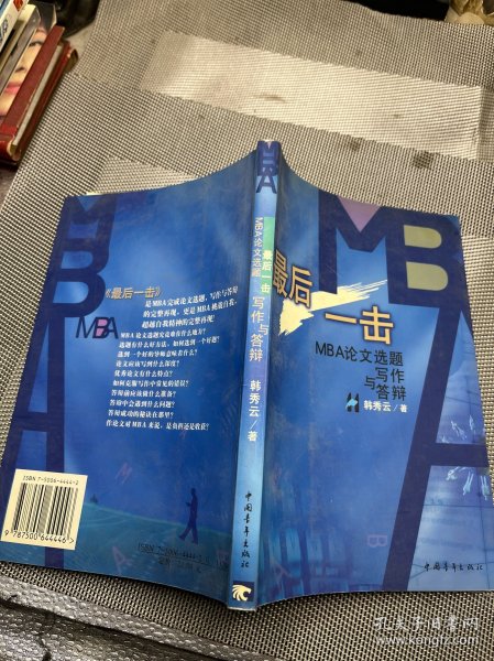 最后一击: MBA论文选题写作与答辩