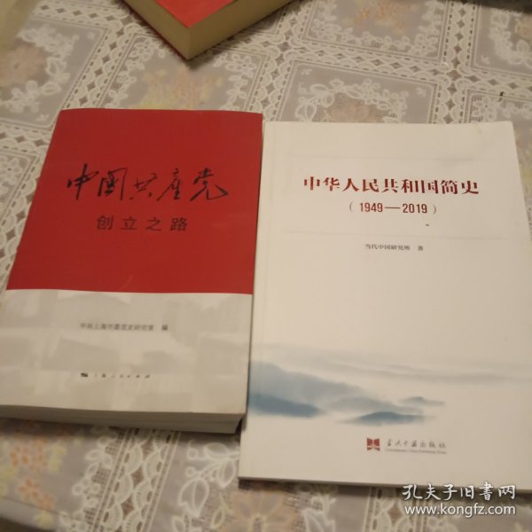 中国共产党创立之路，中华人民共和国简史(两本合售)