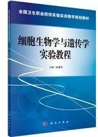 正版现货 全国卫生职业院校实验实训教学规划教材 细胞生物学与遗传学实验教程 陈曼萍主编 科学出版社