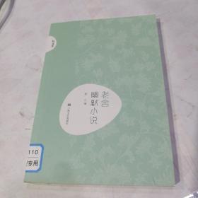 新文艺·中国现代文学大师读本：老舍·幽默小说（书脊处有标签，介意者慎拍）