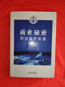 商业秘密司法保护实务（全一册）原版书16开536页大厚本，印数稀少！