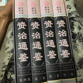 资治通鉴(全四册)