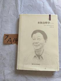 本体诠释学（二）（成中英文集·第二卷）