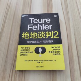 绝地谈判2：代价高昂的7个谈判错误（塑造谈判力）